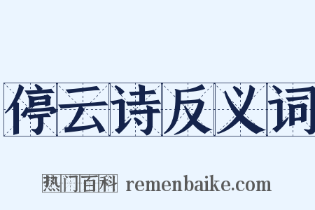 停云诗反义词是什么意思的图片